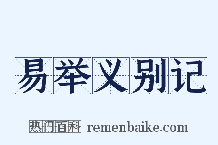 易举义别记是什么意思的图片